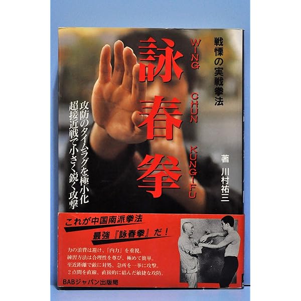 詠春拳入門 | 川村 祐三 |本 | 通販 | Amazon